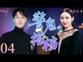 粵語版 FULL 04 警鬼搭檔 清朝冤魂借警察之身 百件善事換一次輪迴 黃日華 關詠荷 羅青浩 彭健新 
