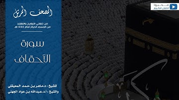 المصحف المرتل من صلاتي التراويح والتهجد من المسجد الحرام لعام ١٤٤٤ هـ | سورة الأحقاف