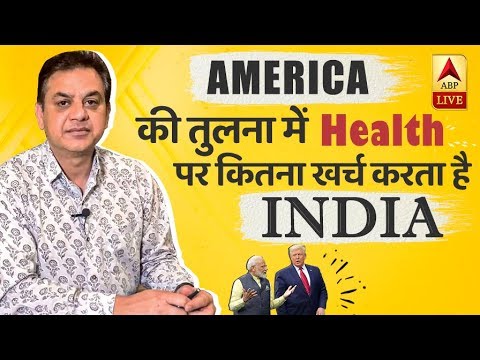 How Much India Spends On Health Compared To US | Abhigyan Ka Point | ABP News