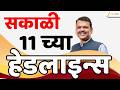 Top Headlines Today | टॉप हेडलाईन्स | 11:00 AM | 25 April 2026 | झी २४ तास | Zee24Taas