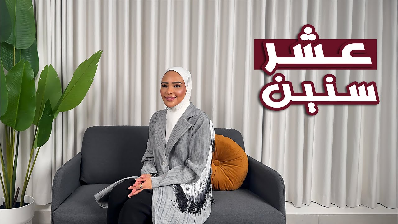 كان يا مكان: 10 سنين! #16