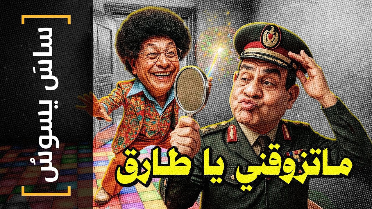 {ساس يسوس}(183) ماتزوقني ياطارق - YouTube