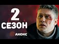УСЛОВНЫЙ МЕНТ 2 СЕЗОН (2020) Анонс продолжения сериала
