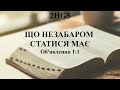 2HG5 Що незабаром статися має