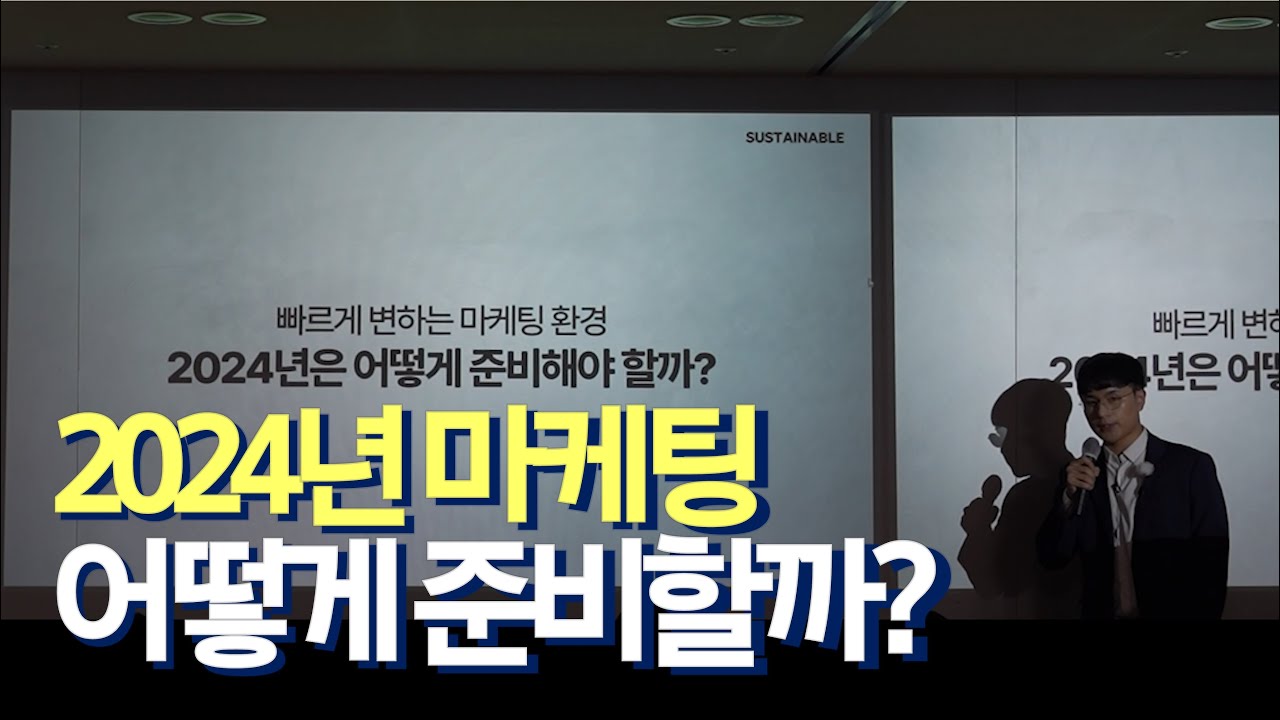 ⁣2024년 마케팅 준비 이 영상 하나로 끝납니다