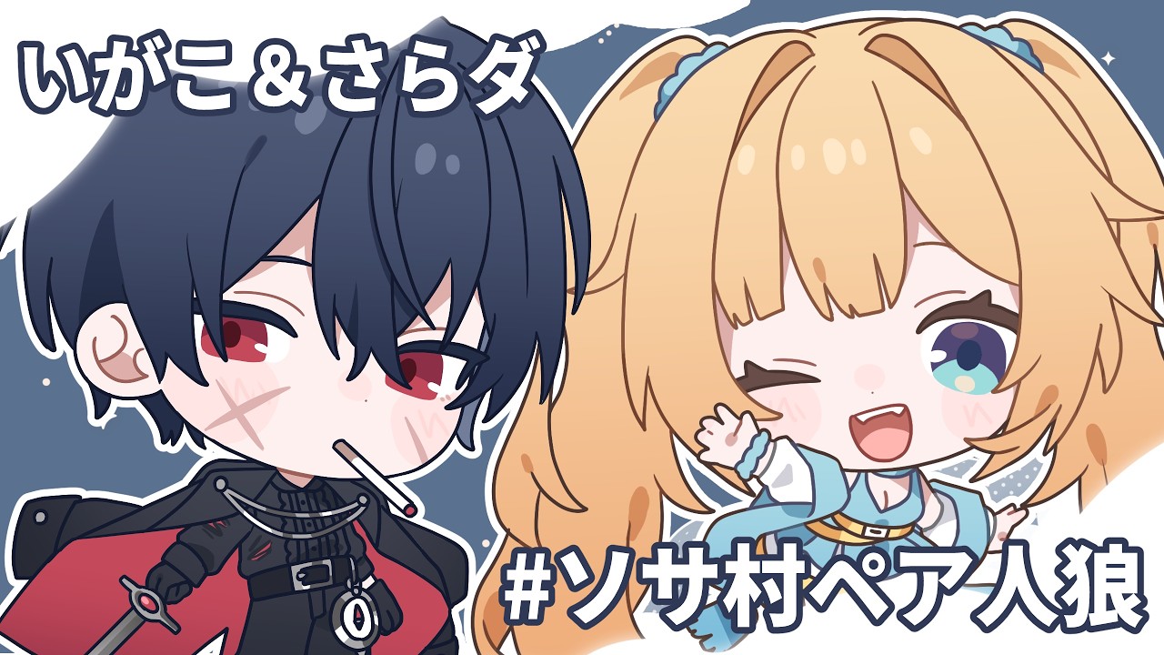 【zoom人狼】なにしても何とかしてくれる男 #ソサ村ペア人狼