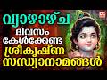 വ്യാഴാഴ്ച ദിവസം കേൾക്കേണ്ട ശ്രീകൃഷ്ണഭക്തിഗാനങ്ങൾ | Sree Krishna Devotional Songs Malayalam | Bhakthi