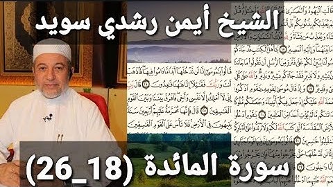المصحف المرتل (مكتوبه) من سورة المائدة (18_26) بصوت الشيخ أيمن رشدي سويد