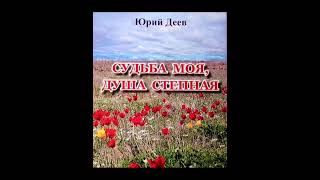 Юрий ДЕЕВ. СУДЬБА МОЯ, ДУША СТЕПНАЯ. Глава 5