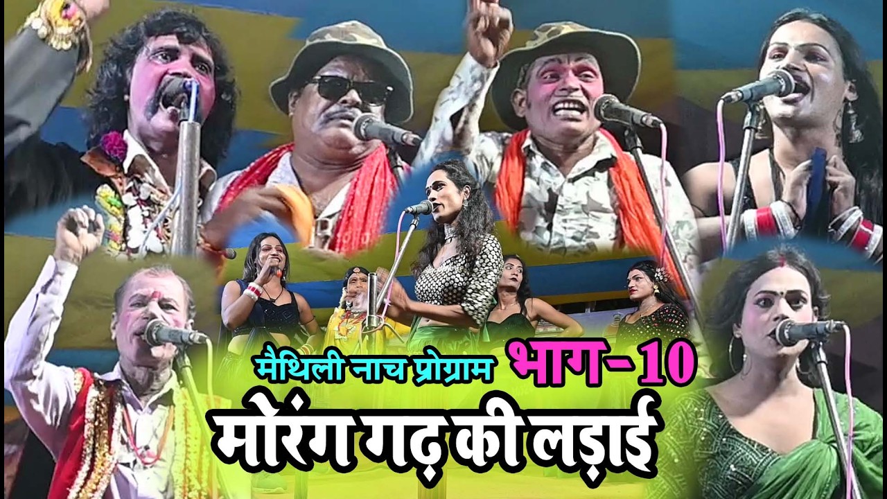 मोरंग गढ़ की लड़ाई भाग-10 मैथिली नाच तिलगढ़ नेपाल #aalhaudal nach programe #comedy nach