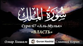 Омар Хишам: сура-67 Аль-Мульк | Omar Hisham surah Al-Mulk