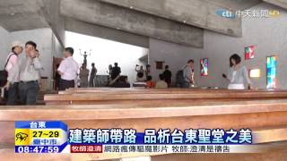 20150520中天新聞 台東怎麼玩? 跟著建築師看生態建築