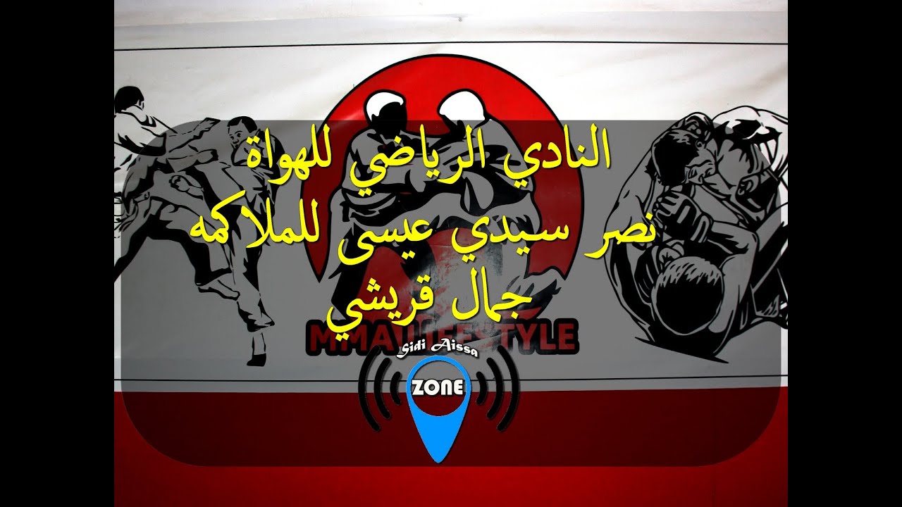 النادي الرياضي للهواة  نصر سيدي عيسى للملاكمه جمال قريشي