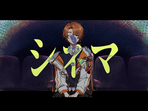 【オリジナルMV】シネマ/至難【cover】