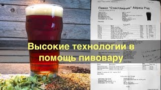 Ирландский красный эль. Высокие технологии в помощь пивовару Ирландский красный эль. Высокие технологии в помощь пивовару