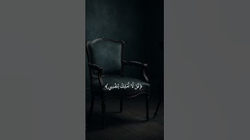 قل لا أملك لنفسي ضرا ولا نفعا إلا ما شاء الله ـ سورة يونس ـ عبدالرحمن مسعد #قرآن #المصحف #quran