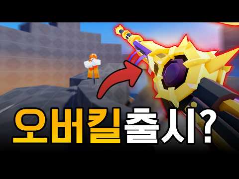 You can finally play Roblox OVERKILL at last!