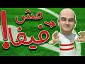 العاب كورة غير فيفا وبيس!