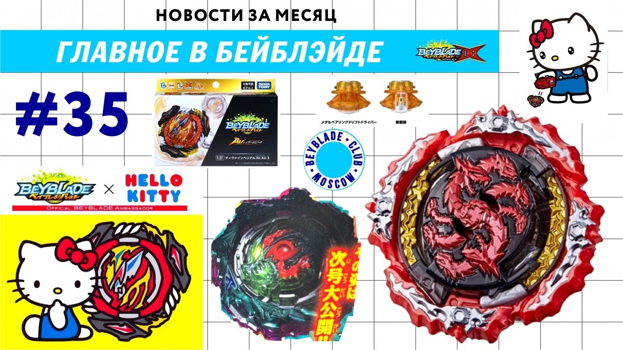 НОВОСТИ В МИРЕ БЕЙБЛЭЙД #35 / Divine Belial, Galaxy Orbit Battle Set / BEYBLADE BURST DB BU