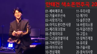 "가요 색소폰연주곡 20" 색소폰연주 안태건