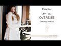 Вяжем свитер Oversize английской резинкой. Бесплатный мастер-класс