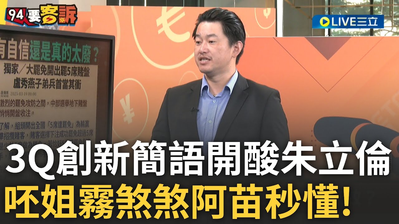 精華｜「朱立倫領藍營佛系抗爭」3Q教你新の簡語 呸姐一頭霧水 阿苗秒懂 feat. ＃陳柏惟｜【94要客訴】20250327｜三立新聞台