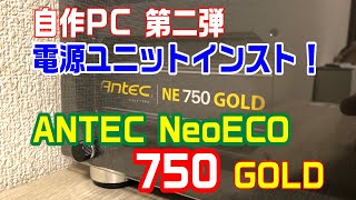 第２弾　電源ユニット編「Antec NeoECO 750 GOLD」開封とインスト！ １年かけて作るコスパ最強自作パソコン
