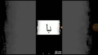 نبأ اسم نبأ وصفات حامل هذا الاسم راجع مشاهدة الفيديو السابق واكتب معلوماتك لكي نحلل شخصيتك