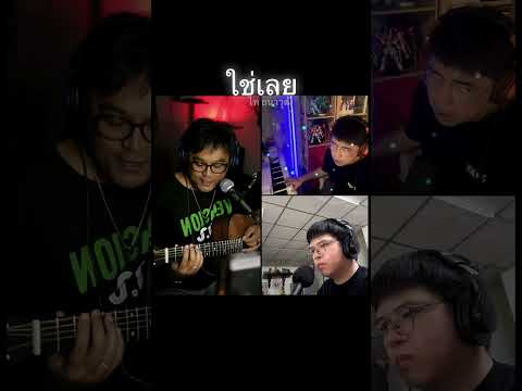 ใช่เลย (cover)