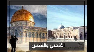 أرض الأقصى🇵🇸 / أيمن امين , مصطفى زمزم ,ادهم محمد .. مونتاجي 2017