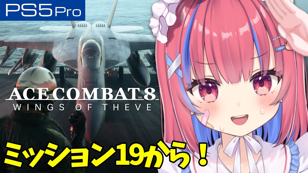 #3【エースコンバット8】初見！ミッション19から！難易度「VETERAN」【ACE COMBAT 8: WINGS OF THEVE】※ネタバレ注意※
