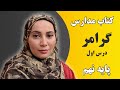 آموزش زبان انگلیسی مدارس کلاس نهم گرامر درس اول فاطمه احمدی 