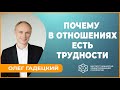 ПОЧЕМУ в отношениях ЕСТЬ трудности. Олег Гадецкий