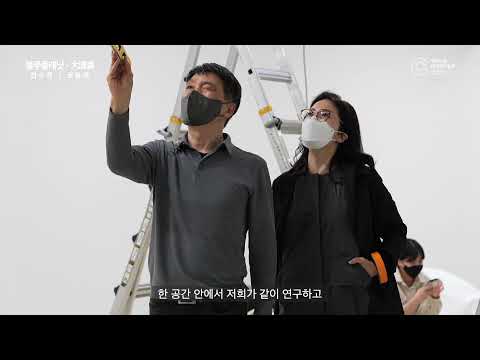 《2021 대청호미술관 전시지원 공모 선정전 공:동》 _ 3전시실 《블루 플래닛 - 大 淸 湖》 작가인터뷰 : 권용래, 전수경