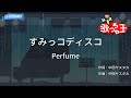 【カラオケ】すみっコディスコ/Perfume