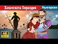 Хаванската Хиралдия | Havana's Giraldilla Story in Bulgarian | Български приказки