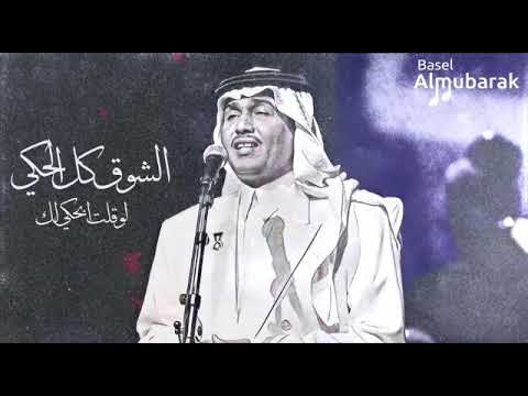 فنان العرب محمد عبده الشوق كل الحكي لو قلت أبحكيلك
