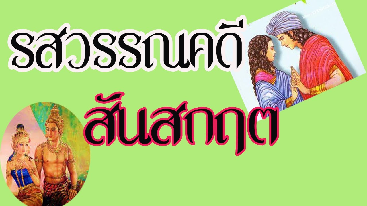 รสวรรณคดีสันสกฤต|ทั้ง 9 รส |มีอะไรบ้าง | วรรคทองในวรรณคดี รามเกียรติ์ข้อมูลล่าสุดที่เกี่ยวข้อง