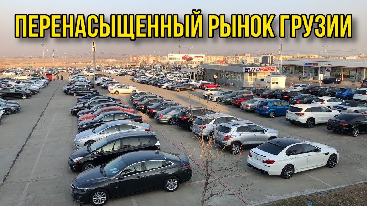 Купить Авто В Грузии Рынок