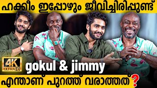 ഹക്കീം ജനങ്ങൾക്ക് മുമ്പിൽ പ്രത്യക്ഷപ്പെടുമോ?Gokul And Jimmy Interview | Aadujeevitham #aadujeevitham