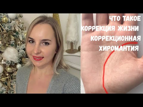 Что такое коррекция жизни, коррекционная хиромантия? методика Василисы Дождь
