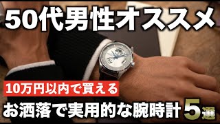 【50代男性おすすめ】10万円以内で買える使いやすい腕時計5選