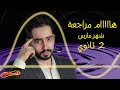 مراجعة شهر مارس فيزياء للصف الثاني الثانوي
