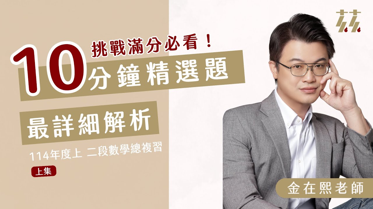 國七二段大魔王！拼最大正方形題 這樣除就完了！餘數題「躲廁所」解法公開？！【114上國七二段數學總複習-上】 ft.金在熙主任