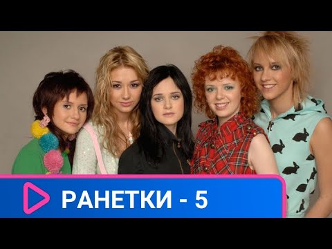 ЗАКОНЧИЛИСЬ ЛЕТНИЕ КАНИКУЛЫ И ГРУППА 'РАНЕТКИ' ОПЯТЬ В СБОРЕ! СЕЗОН - 5. ЛУЧШИЕ ФИЛЬМЫ.