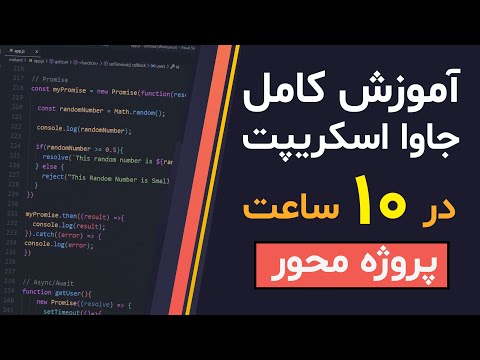 آموزش جاوا اسکریپت (JavaScript) پروژه محور - میرلند