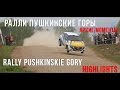 Яркие моменты ралли Пушкинские Горы-2017. Action and crashes of rally Pushkinskie Gory-2017