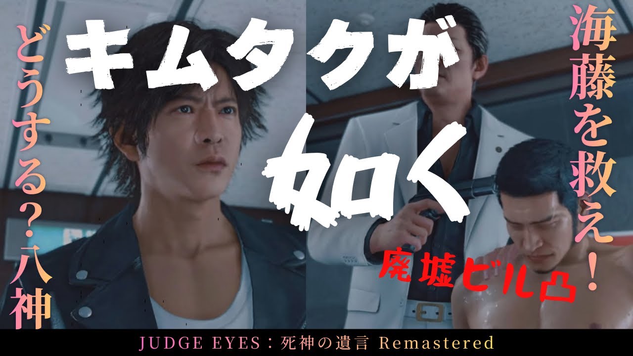 【強行突破】廃墟ビルを凸る。JUDGE EYES：死神の遺言 Remastered