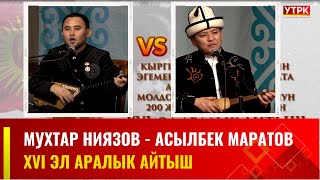 Мухтар Ниязов - Асылбек Маратов / XVI Эл аралык айтыш