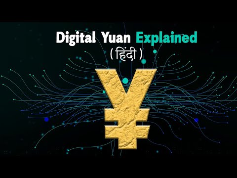 वीडियो: युआन क्या है